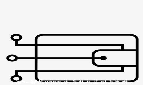 
深入解析USDT：冷与热的区别与选择
