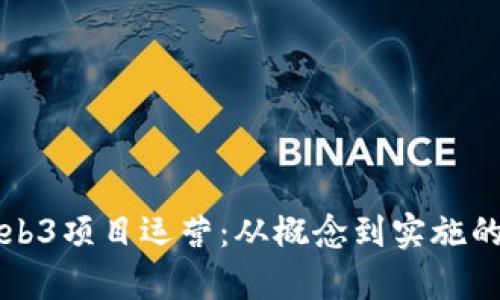 全面解析Web3项目运营：从概念到实施的全方位指南
