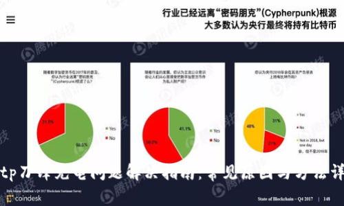Bitp刀锋充电问题解决指南：常见原因与方法详解