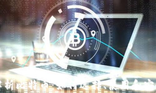 
深入解析比特币：如何选择、使用和安全管理