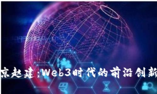 探索北京赵建：Web3时代的前沿创新与机遇