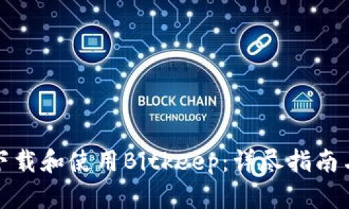 如何安全下载和使用Bitkeep：详尽指南与实用技巧