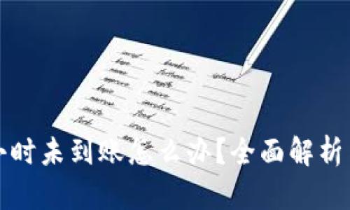 TP闪兑六小时未到账怎么办？全面解析与解决方案