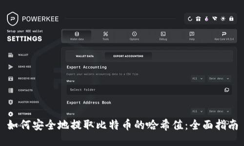 如何安全地提取比特币的哈希值：全面指南