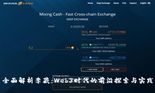 全面解析李藏：Web3时代的前沿探索与实践