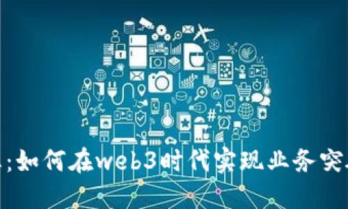 探索社交创业：如何在web3时代实现业务突破与用户共创