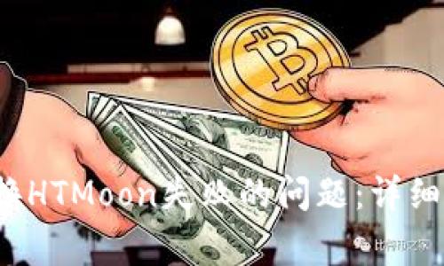  如何解决TP兑换HTMoon失败的问题：详细指南与常见问答