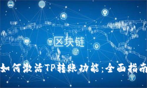 如何激活TP转账功能：全面指南