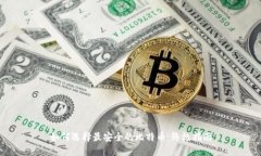 如何选择最安全的比特币：终极指南