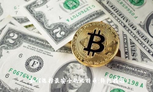如何选择最安全的比特币：终极指南