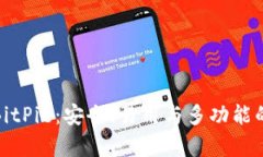 全面解析BitPie：安全、易用与多功能的完美结合