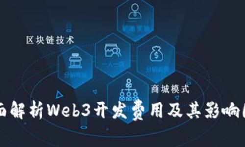 全面解析Web3开发费用及其影响因素