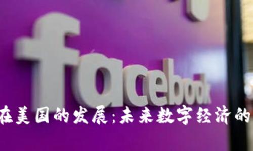 Web3在美国的发展：未来数字经济的新篇章