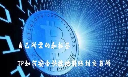 自己所需的和标签

TP如何安全快捷地转账到交易所