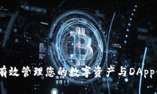 TP：如何有效管理您的数字资产与DApp使用指南