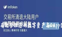 TP：如何有效管理您的数字资产与DApp使用指南