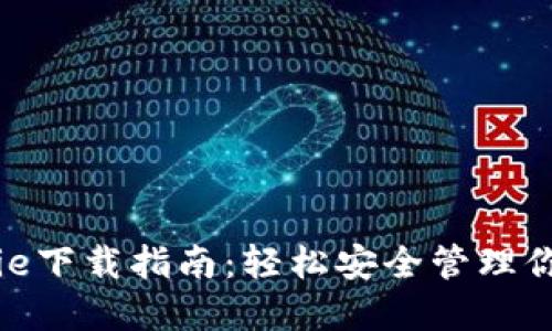 比特派BitPie下载指南：轻松安全管理你的数字资产