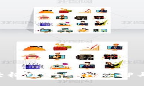 : 如何在TP中轻松进行ETH质押与提现：全面指南