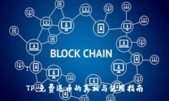 :TP：免费送币的真相与使用指南