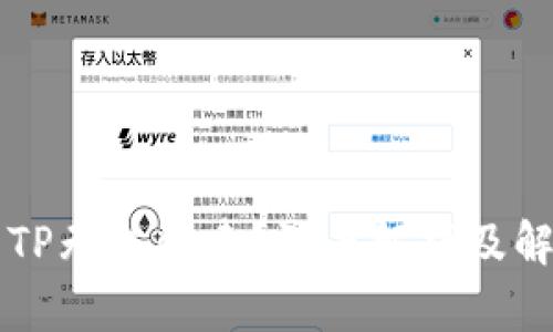 为什么TP无法创建？深度解析及解决方案