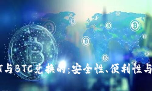 探索最适合USDT与BTC兑换的：安全性、便利性与功能全方位解析