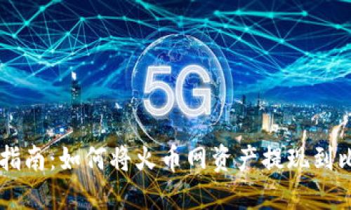 详细指南：如何将火币网资产提现到比特币