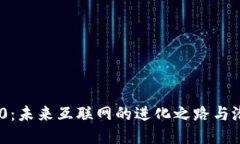 :Web3.0：未来互联网的进化之路与潜力探索
