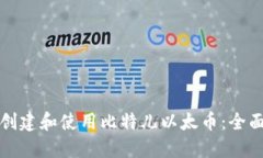 如何创建和使用比特儿以太币：全面指南