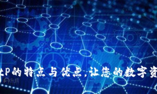 深入解析BitP的特点与优点，让您的数字资产管理无忧