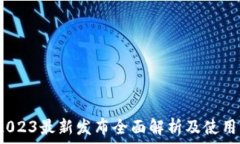   TP：2023最新发布全面解析及使用指南