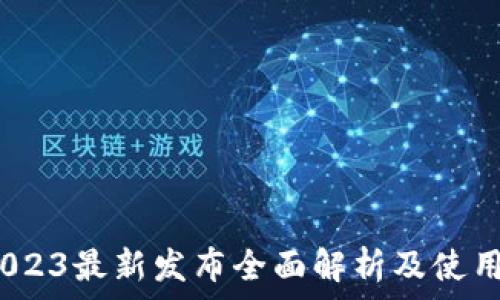   
TP：2023最新发布全面解析及使用指南