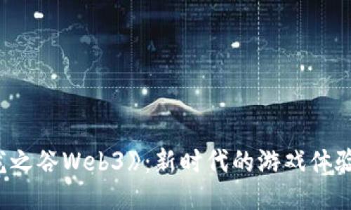 探索《龙之谷Web3》：新时代的游戏体验与机遇