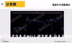 个人如何全方位参与Web3：探索技术、社区与投资