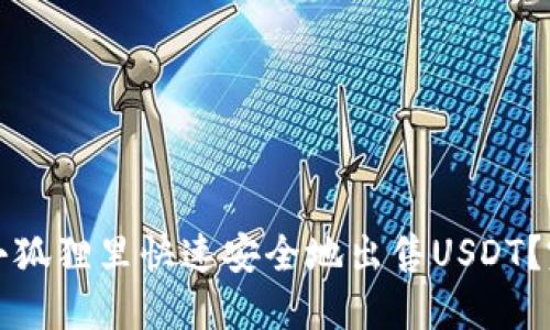 如何在小狐狸里快速安全地出售USDT？完整指南