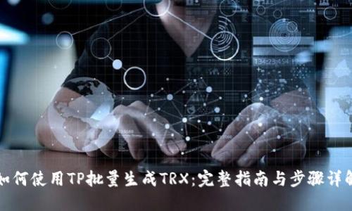 如何使用TP批量生成TRX：完整指南与步骤详解