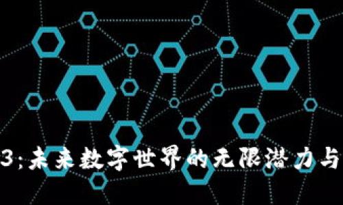 Web3：未来数字世界的无限潜力与机遇